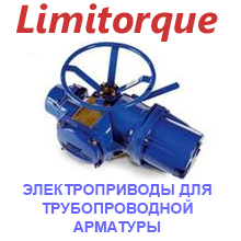 Электроприводы для трубопроводной арматуры фирмы Limitorque