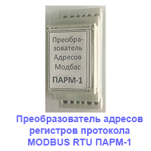 Преобразователь адресов регистров протокола MODBUS RTU ПАРМ-1