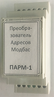 Преобразователь адресов регистров протокола MODBUS RTU ПАРМ-1